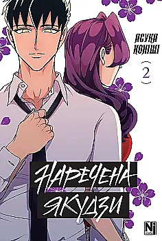 Книга комікс "Манґа. Наречена Якудзи. Том 2" (у) (1694)