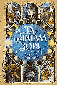 Книга "Довгопол Н. Та що читала зорі" (у) (2425)