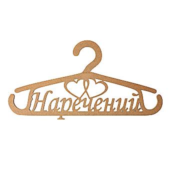 Деревянная заготовка Вешалка "Жених", 998772853_мдф