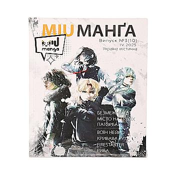 Журнал "Міу манга. Україна містична №3 (10)" (6144)