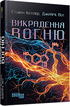 Книга "PROme: Викрадення вогню" (у) (3604)