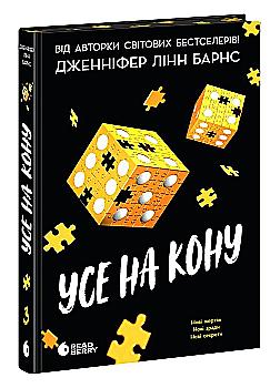 Книга "Барнс Дж.Л. Самородки. Усе на кону" (у) (2819)