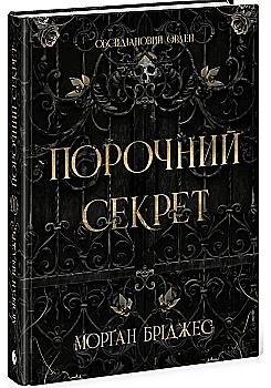 Книга "Бріджес М. Обсидіановий орден: Порочний секрет" (у) (1270)