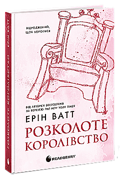 Книга "Ватт Е. Родина Роялів. Розколоте королівство" (у) (0051)