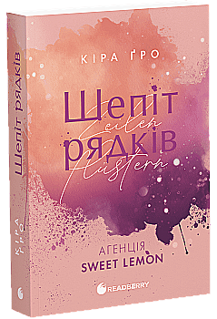 Книга "Ґро К. Агенція Sweet Lemon. Шепіт рядків" (у) (1997)