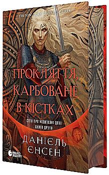 Книга "Єнсен Д. Сага про невиткані долі. Прокляття, карбоване в кістках" (у) (2475)