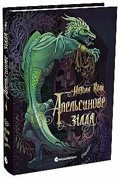 Книга "Кош Н. Апельсинове зілля" (у) (3038)