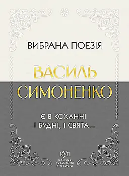 Книга "КУЛ: Василь Симоненко. Вибрана поезія" (у) (6917)
