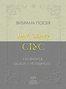 Книга "КУЛ: Василь Стус Вибрана поезія" (у) (6924)
