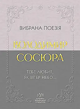 Книга "КУЛ: Володимир Сосюра Вибрана поезія" (у) (6931)