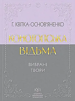 Книга "КУЛ: Григорій Квітка-Основ’яненко. Вибрана творчість. т/о" (у) (6979)