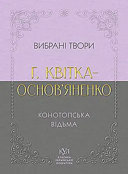 Книга "КУЛ: Григорій Квітка-Основ’яненко. Вибрана творчість" (у) (6084)