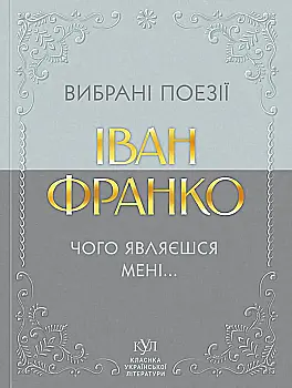 Книга "КУЛ: Іван Франко. Вибрана поезія. т/о" (у) (6948)