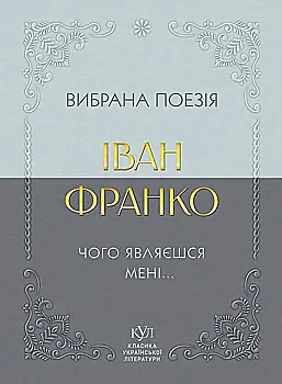 Книга "КУЛ: Іван Франко. Вибрана поезія" (у) (6053)