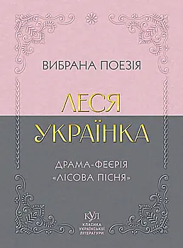 Книга "КУЛ: Леся Українка. Вибрана поезія" (у) (6060)