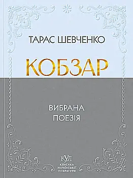 Книга "КУЛ: Тарас Шевченко. Кобзар. т/о" (у) (6962)
