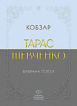 Книга "КУЛ: Тарас Шевченко. Кобзар" (у) (6077)
