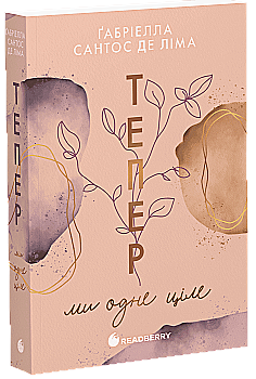 Книга "Ліма Ґ. Тепер ми одне ціле. Кн.2" (у) (6510)