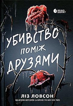 Книга "Ловсон Л. Убивство поміж друзями" (у) (1485)