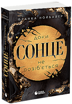 Книга "Нойбавер Ф. Скандальні таємниці. Доки сонце не розіб’ється. Кн.1" (у) (1287)