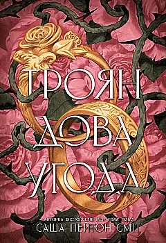Книга "Сміт С.П. Трояндова угода" (у) (1188)