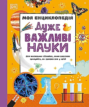 Книга "Енциклопедії DK: Моя енциклопедія. Дуже важливі науки" (у) (3397)