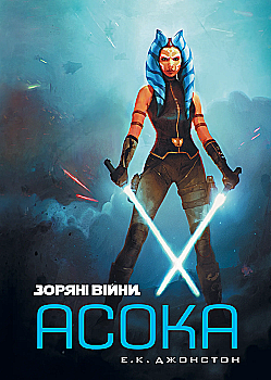 Книга "Зоряні війни: Асока" (у) (9221)