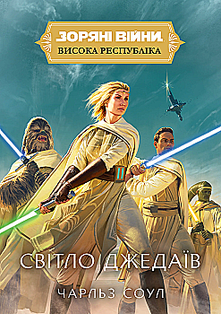 Книга "Зоряні Війни. Висока республіка: Світло Джедаїв" (у) (3274)