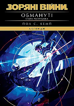 Книга "Зоряні війни. Стара Республіка: Обмануті" (у) (3250)