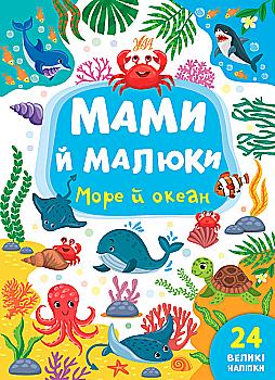 Книга "Мами й малюки. Море й океан" (у) (0353)