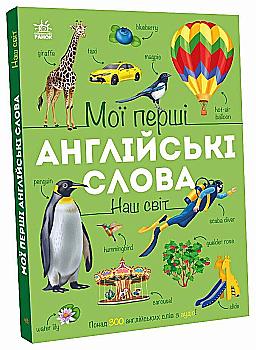 Книга "Мої перші англійські слова: Наш світ (з аудіо). Мусієнко Н." (у) (3601)