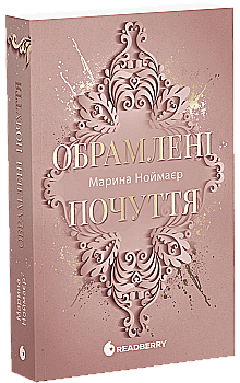 Книга "Ноймаєр М. Мить до кохання: Обрамлені почуття. Кн.1" (у) (1201)