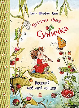 Книга "Фея Суничка: Веселий жаб’ячий концерт! Далє Шт." (у) (2680)