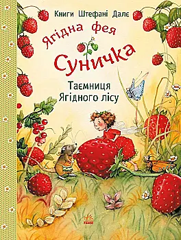 Книга "Фея Суничка: Таємниця Ягідного лісу. Далє Шт." (у) (9979)