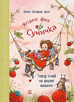 Книга "Фея Суничка: Театр тіней на дереві кажанів. Далє Шт." (у) (2673)