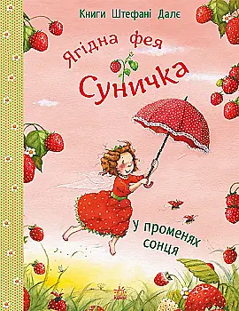 Книга "Фея Суничка: У променях сонця. Далє Шт." (у) (9986)