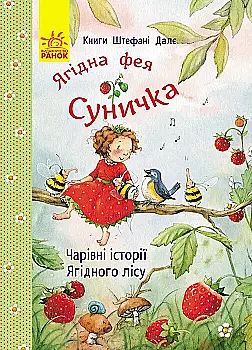 Книга "Фея Суничка: Чарівні історії Ягідного лісу. Далє Шт." (у) (9993)