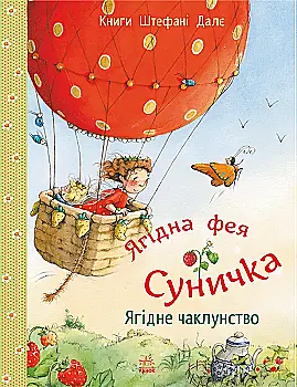 Книга "Фея Суничка: Ягідне чаклунство. Далє Шт." (у) (9962)