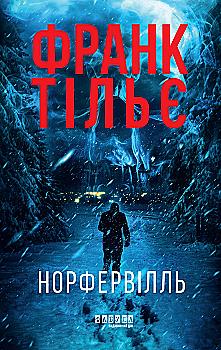Книга "Франк Тільє. Світовий бестселер: Норфервілль" (у) (7053)