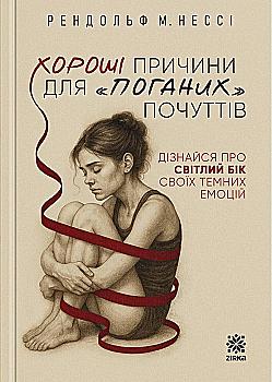 Книга "Хороші причини для "поганих" почуттів. Дізнайся про світлий бік своїх темних емоцій. Рендольф Нессі" (у) (6006)
