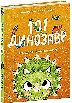 Книга "Чарівні створіння: 101 динозавр" (у) (2383)