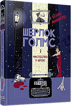 Книга "Шерлок Голмс і мистецтво у крові. Бонні Макберд" (у) (4045)
