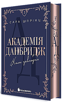 Книга "Шпрінц С. Академія Данбридж. Коли завгодно. Кн.3" (у) (3755)