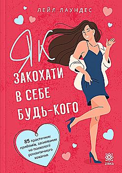 Книга "Як закохати в себе будь-кого. Л. Лаундес." (у) (6013)