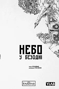 Книга комікс "Небо у безодні. Том 5" (у) (2444)