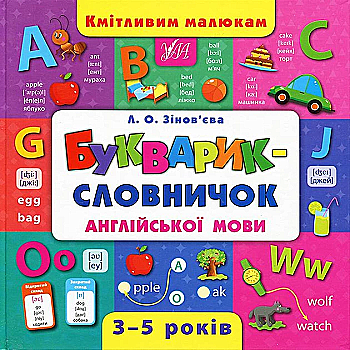 Outlet20 Книга "Зінов’єва Л. Кмітливим малюкам. Букварик-словничок англійської мови" (у) (4399)/1032478