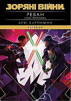 Книга "Зоряні Війни. Стара Республіка: Реван" (у) (3304)