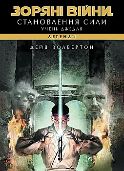 Книга "Зоряні війни. Учень джедая: Становлення сили" (у) (3298)
