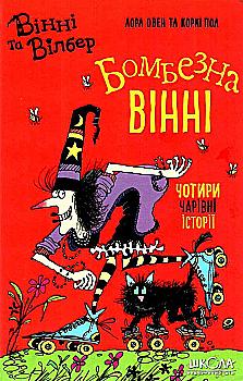 Книга "Овен Л. Бомбезна Винни. Винни и Уилбер" (у) (7223)