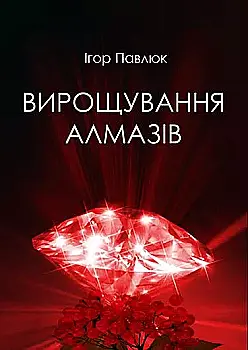 Книга "Павлюк І. Вирощування алмазів" (у) (3361)